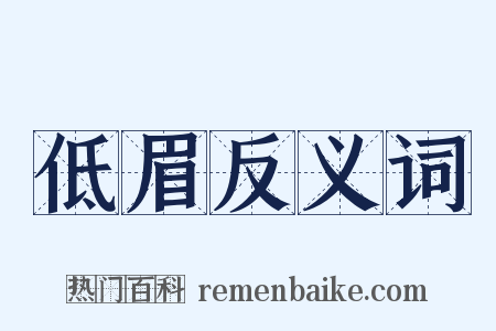 低眉反义词是什么意思的图片